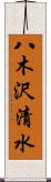 八木沢清水 Scroll