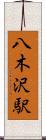 八木沢駅 Scroll