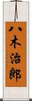 八木治郎 Scroll