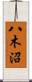 八木沼 Scroll