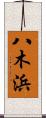 八木浜 Scroll