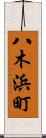 八木浜町 Scroll