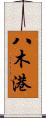 八木港 Scroll
