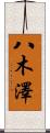 八木澤 Scroll