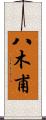八木甫 Scroll