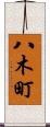 八木町 Scroll