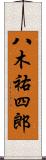 八木祐四郎 Scroll