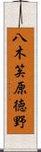 八木笶原徳野 Scroll