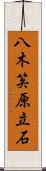 八木笶原立石 Scroll