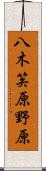 八木笶原野原 Scroll