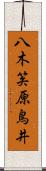 八木笶原鳥井 Scroll
