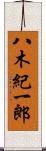 八木紀一郎 Scroll