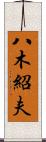 八木紹夫 Scroll