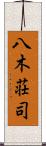 八木荘司 Scroll