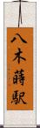 八木蒔駅 Scroll