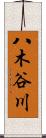 八木谷川 Scroll