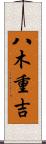 八木重吉 Scroll