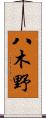 八木野 Scroll