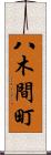 八木間町 Scroll