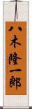 八木隆一郎 Scroll