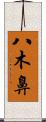 八木鼻 Scroll