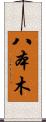八本木 Scroll