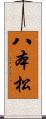 八本松 Scroll