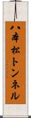 八本松トンネル Scroll