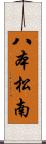 八本松南 Scroll