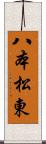 八本松東 Scroll