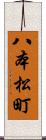 八本松町 Scroll