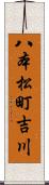 八本松町吉川 Scroll