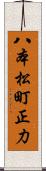 八本松町正力 Scroll