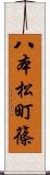 八本松町篠 Scroll