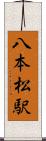 八本松駅 Scroll