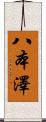 八本澤 Scroll