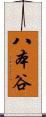 八本谷 Scroll