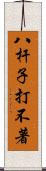 八杆子打不著 Scroll