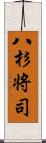 八杉将司 Scroll