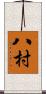 八村 Scroll