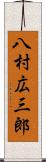 八村広三郎 Scroll