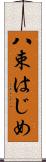 八束はじめ Scroll