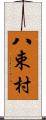 八束村 Scroll