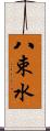 八束水 Scroll