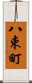 八束町 Scroll