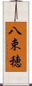 八束穂 Scroll