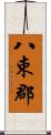 八束郡 Scroll