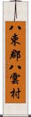 八束郡八雲村 Scroll
