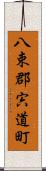 八束郡宍道町 Scroll