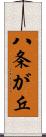 八条が丘 Scroll